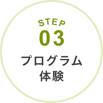 STEP03　プログラム体験会