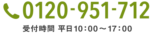 0120-951-712　受付時間 平日10:00〜17:00
