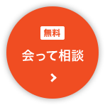 会って相談