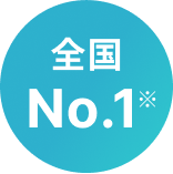 全国No.1※