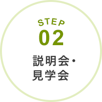 STEP02　説明会・見学会