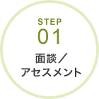STEP01　面談／アセスメント