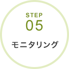 STEP05　モニタリング