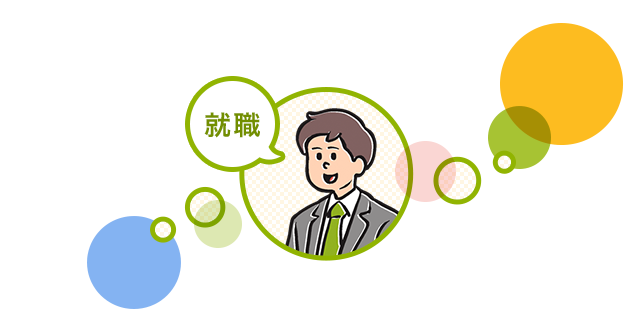 就職