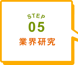 STEP05 業界研究