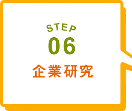 STEP06 企業研究