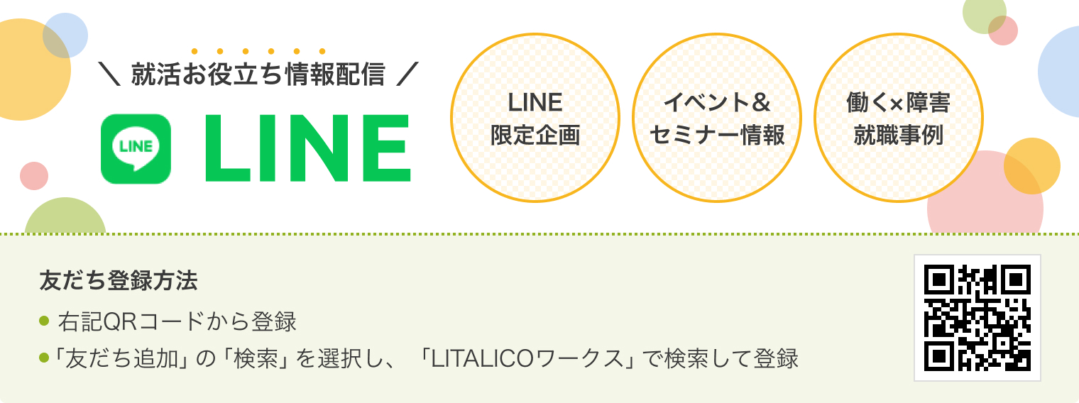 就職お役立ち情報配信LINE