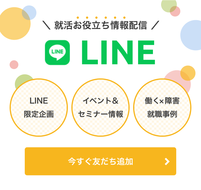 就職お役立ち情報配信LINE