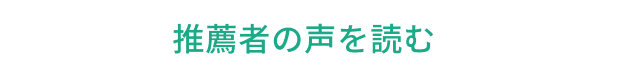 推薦者の声を読む