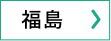 福島