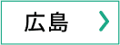 広島