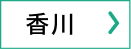 香川