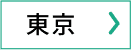 東京