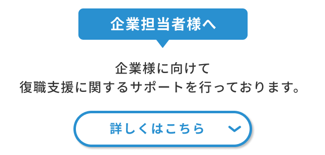復職支援をご検討中の企業人事ご担当者様はこちら